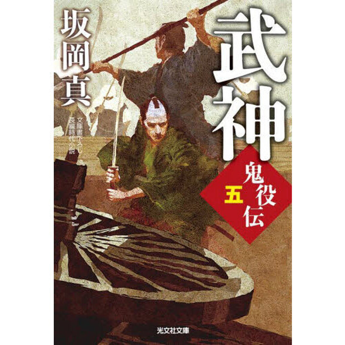 武神　文庫書下ろし／長編時代小説　鬼役伝　５