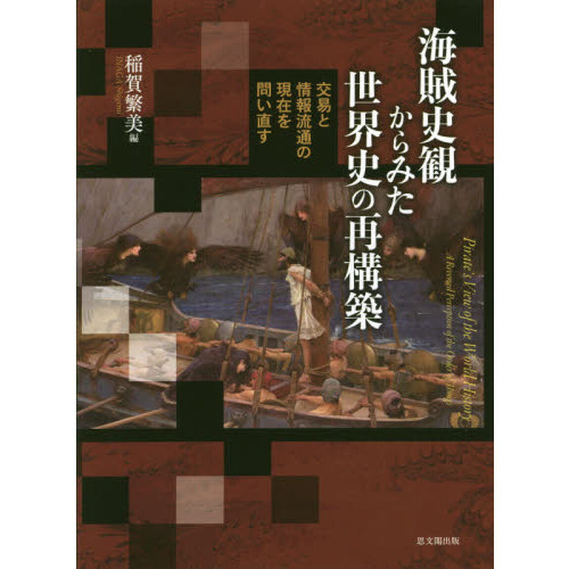海賊史観からみた世界史の再構築　交易と情報流通の現在を問い直す
