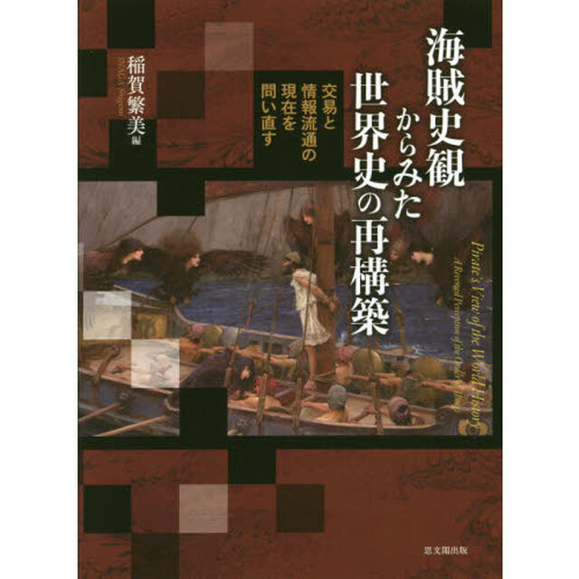 海賊史観からみた世界史の再構築　交易と情報流通の現在を問い直す
