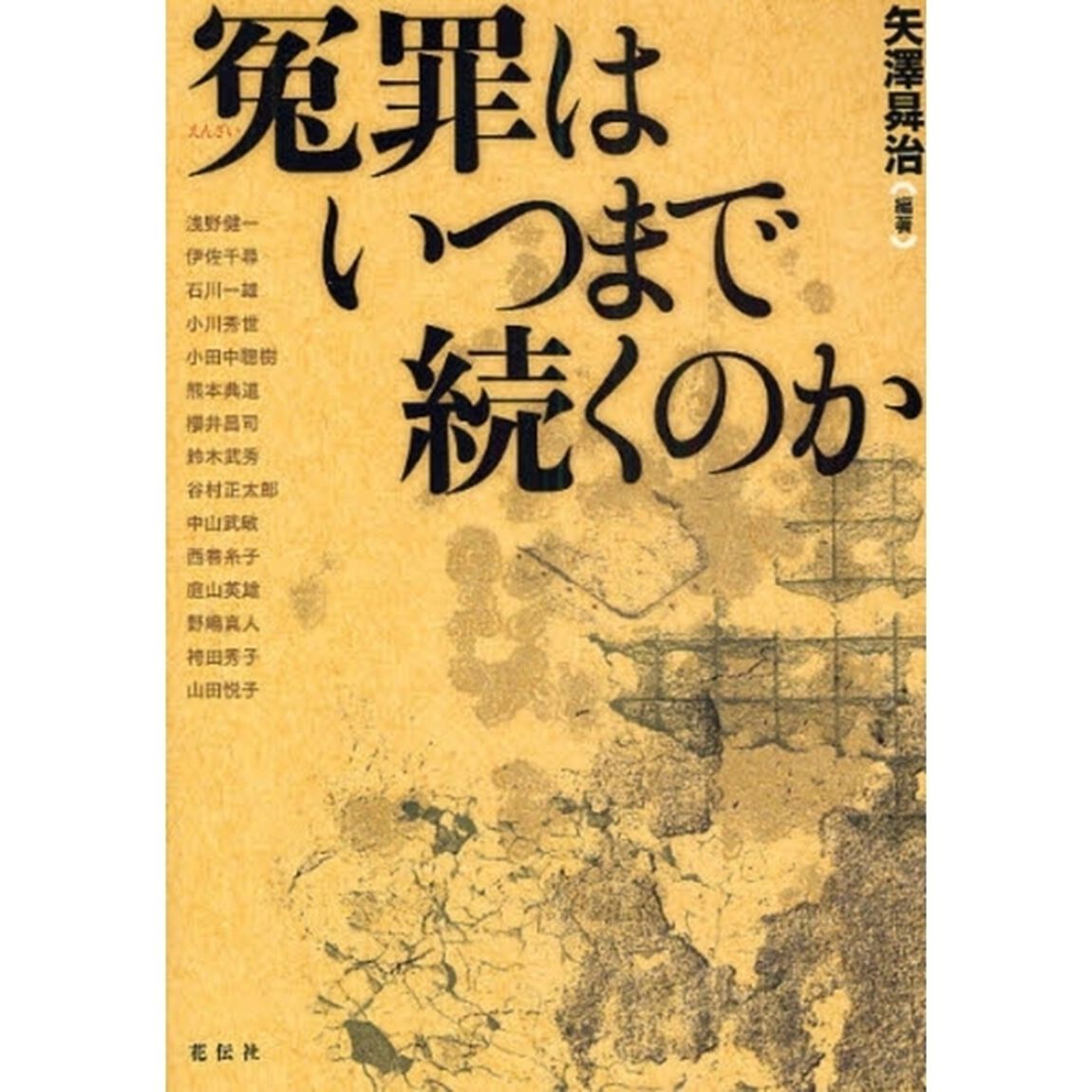 冤罪はいつまで続くのか