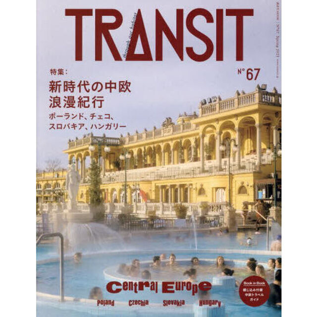 ＴＲＡＮＳＩＴ　６７号「新時代の中欧浪漫紀行　ポーランド／チェコ／スロバキア／ハンガリー」