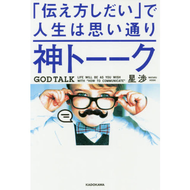 神トーーク 「伝え方しだい」で人生は思い通り
