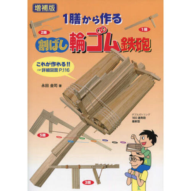 １膳から作る割ばし輪ゴム鉄砲「増補版」