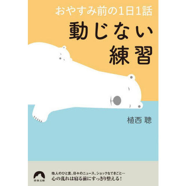 動じない練習　おやすみ前の１日１話