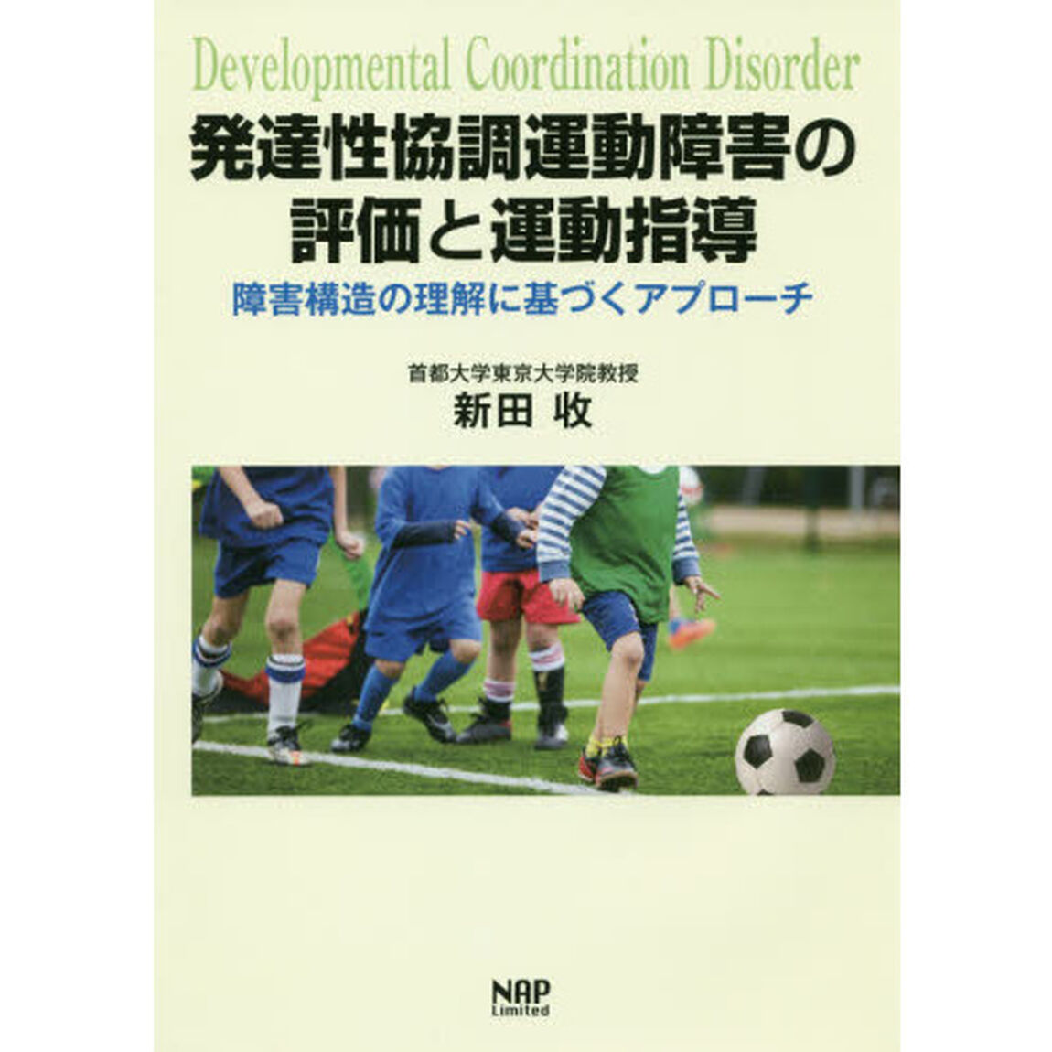 発達性協調運動障害の評価と運動指導　障害構造の理解に基づくアプローチ