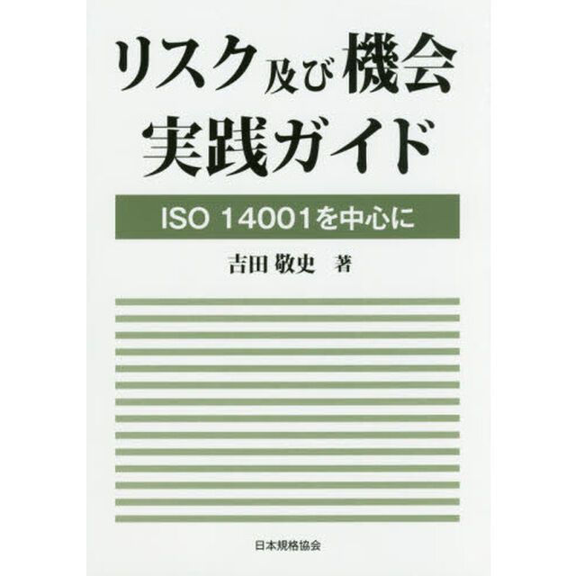 リスク及び機会実践ガイド　ＩＳＯ１４００１を中心に