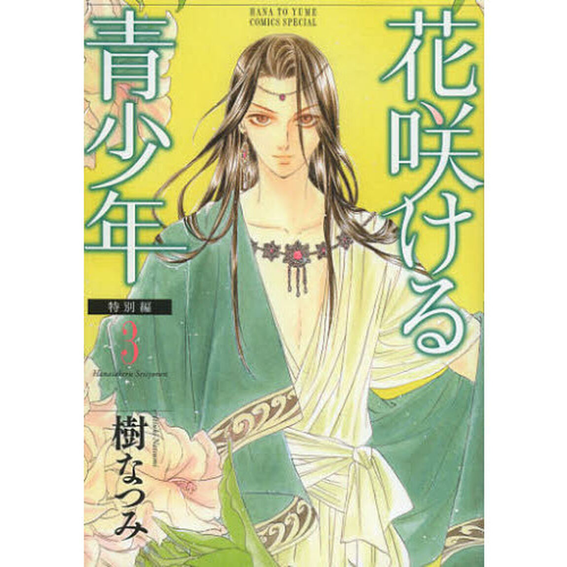 花咲ける青少年　特別編３