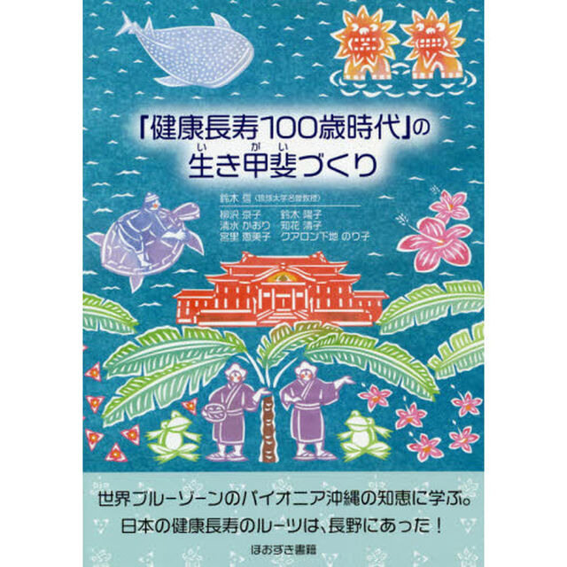 「健康長寿１００歳時代」の生き甲斐づくり