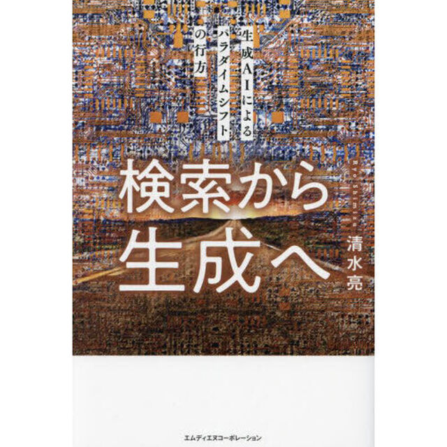 検索から生成へ　生成ＡＩによるパラダイムシフトの行方
