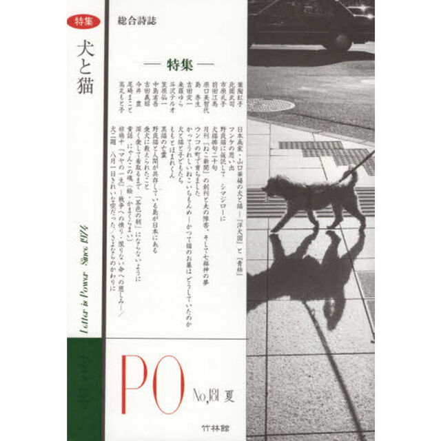 ＰＯ　総合詩誌　１８１号（２０２１年夏）「特集犬と猫」