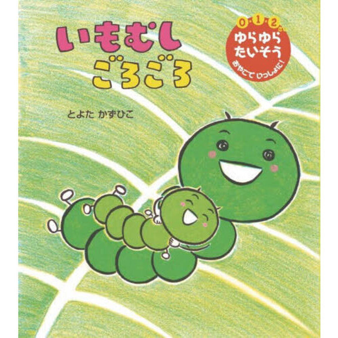 いもむしごろごろ　０・１・２さいゆらゆらたいそうおやこでいっしょに！