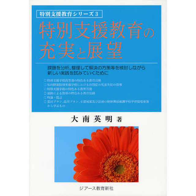 特別支援教育の充実と展望　課題を分析、整理して解決の方策等を検討しながら新しい実践を試みていくために