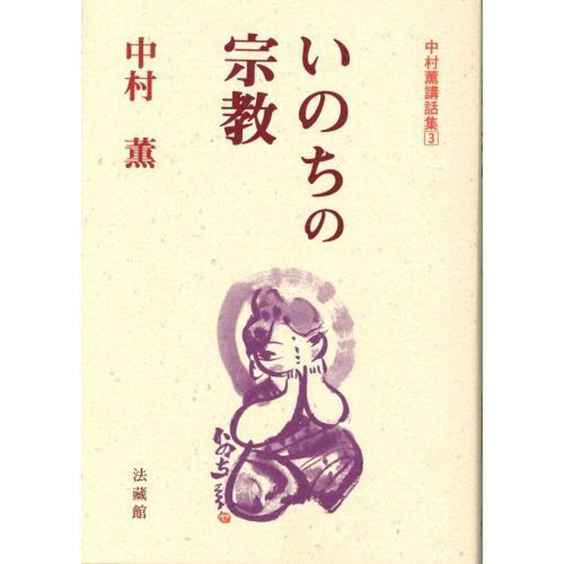 いのちの宗教