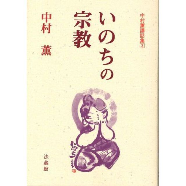 いのちの宗教