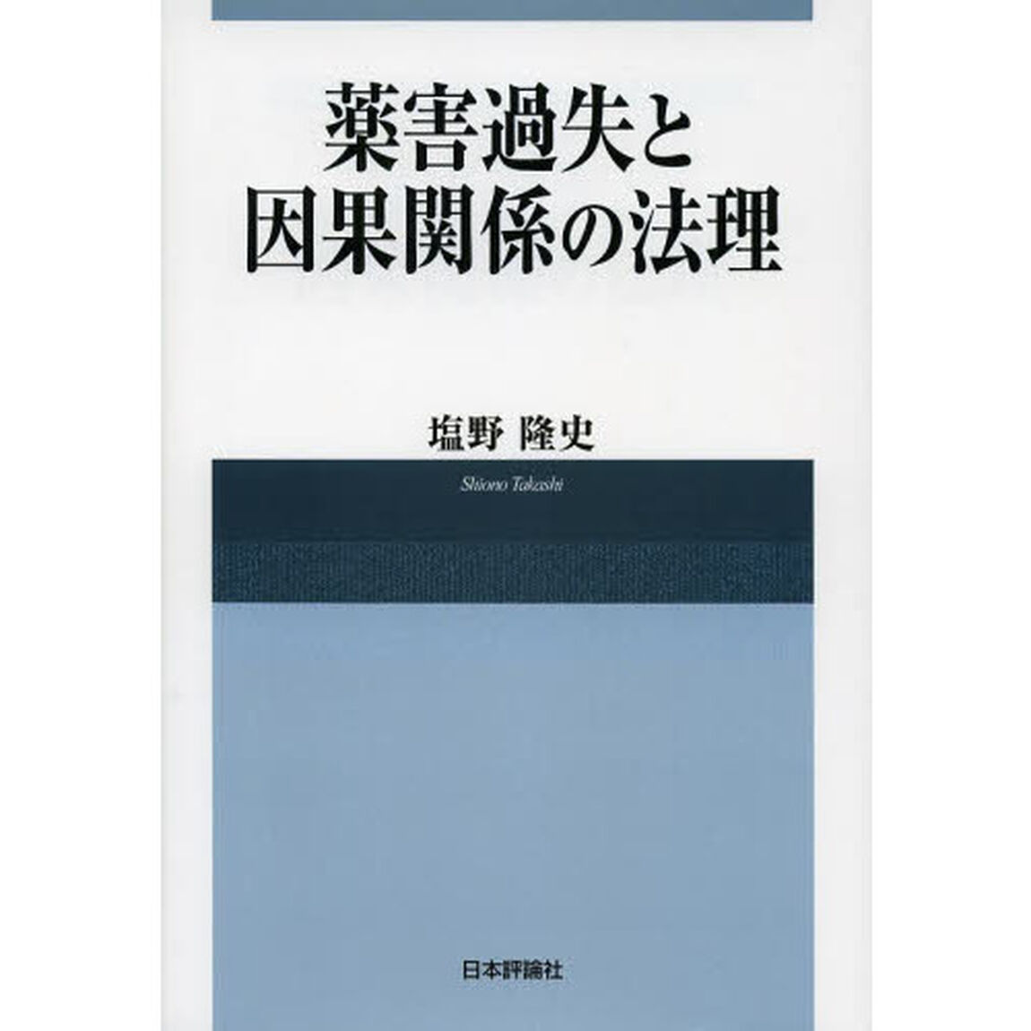 薬害過失と因果関係の法理
