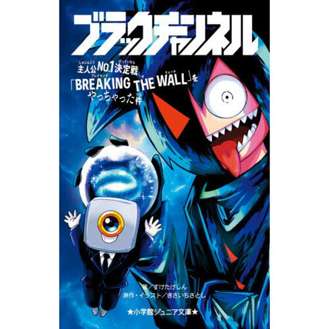 ブラックチャンネル　〔４〕「主人公Ｎｏ．１決定戦「ＢＲＥＡＫＩＮＧ　ＴＨＥ　ＷＡＬＬ」をやっちゃった件」