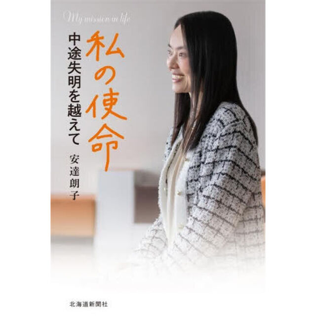 私の使命 中途失明を越えて