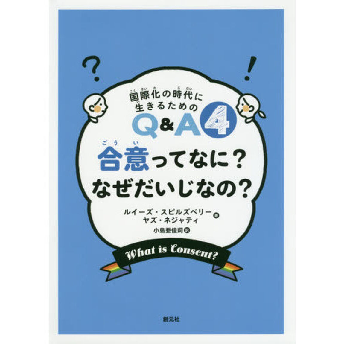 合意ってなに？なぜだいじなの？