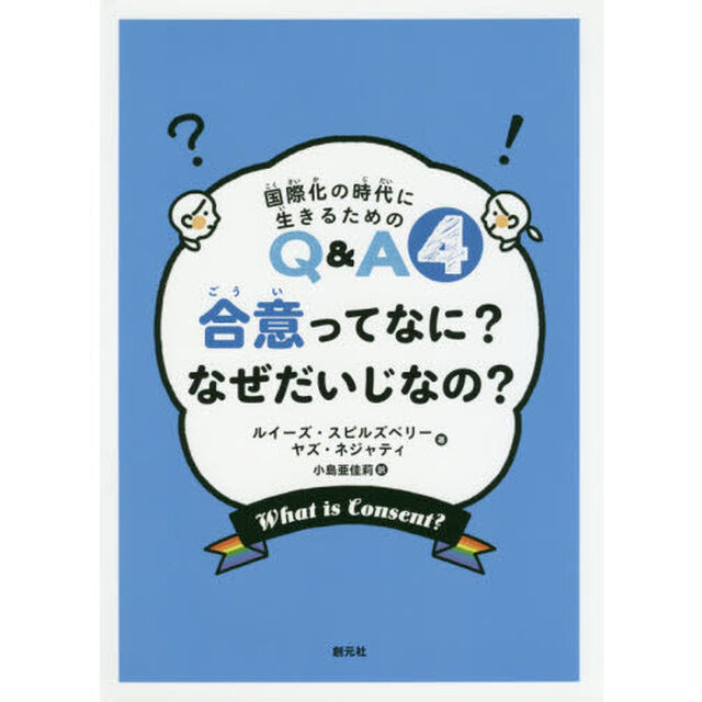 合意ってなに？なぜだいじなの？
