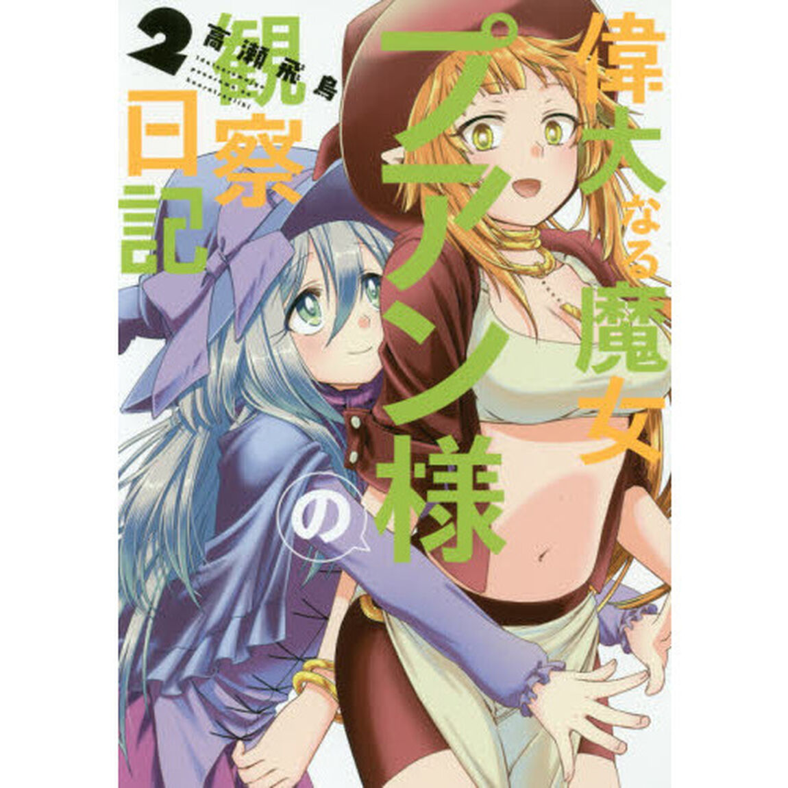 偉大なる魔女プアン様の観察日記　2