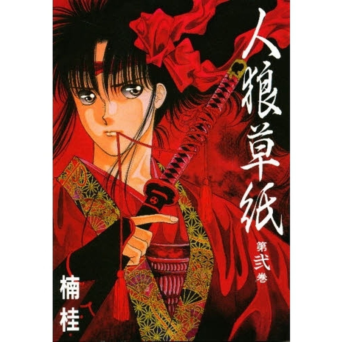 人狼草紙　第２巻