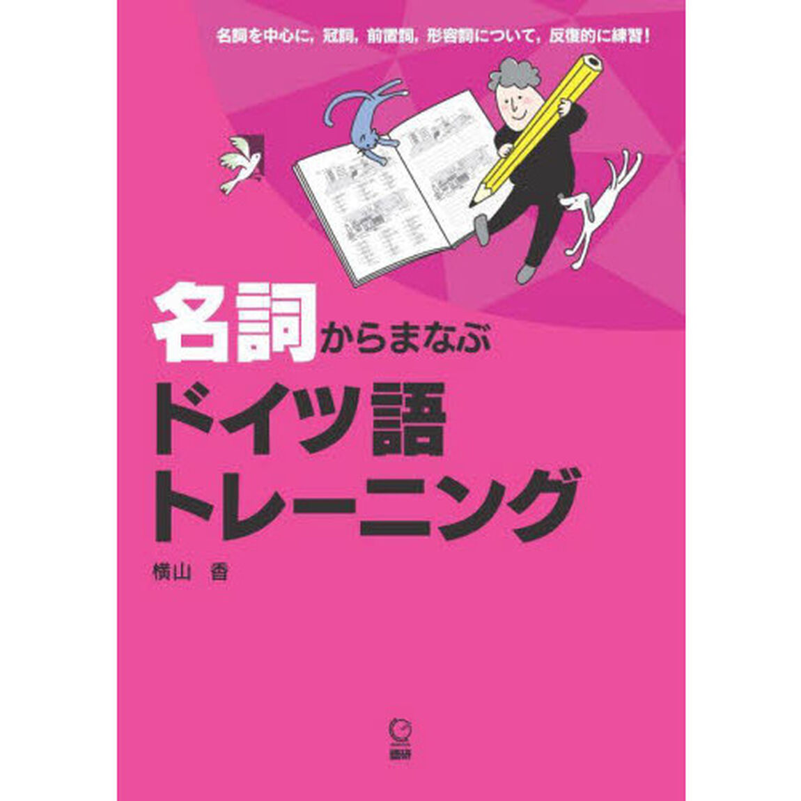 名詞からまなぶドイツ語トレーニング