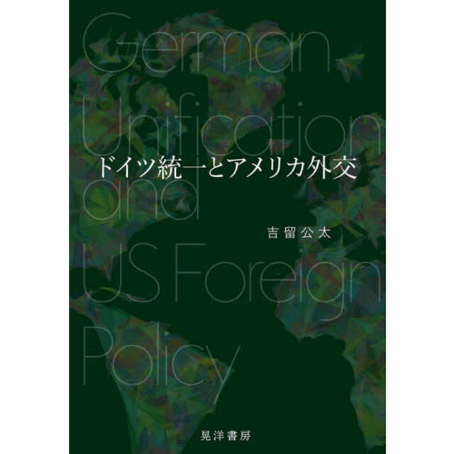 ドイツ統一とアメリカ外交