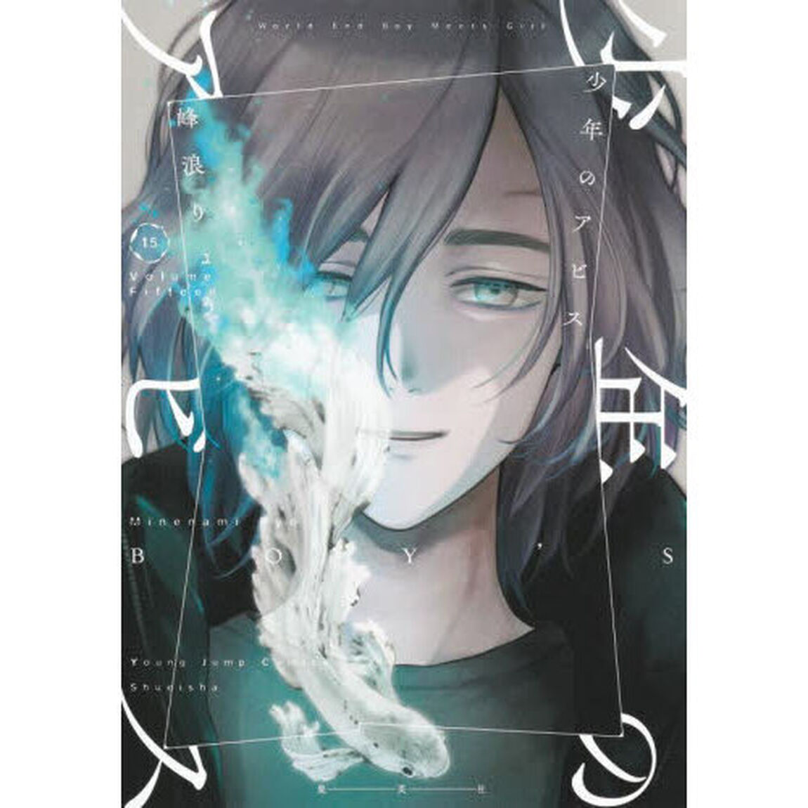 少年のアビス　１５
