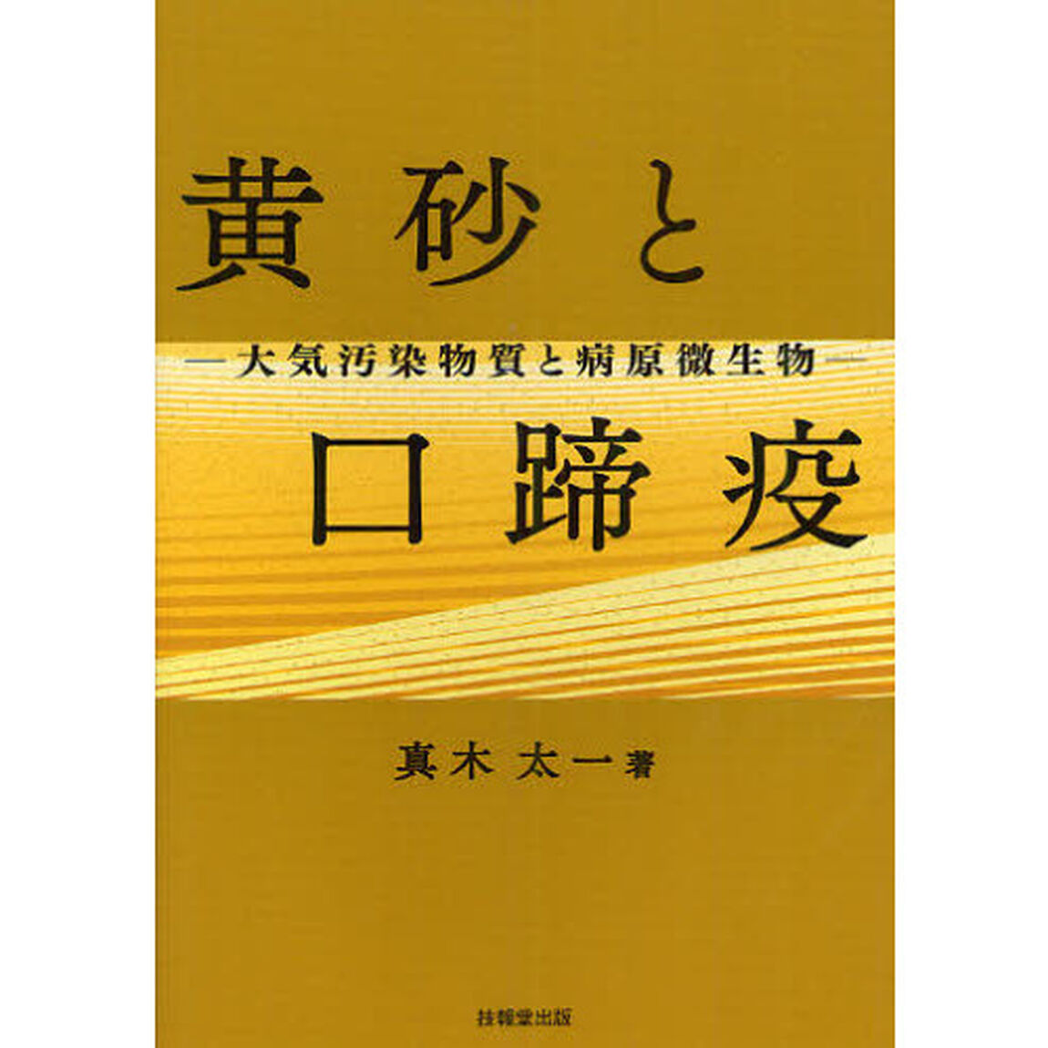 黄砂と口蹄疫　大気汚染物質と病原微生物