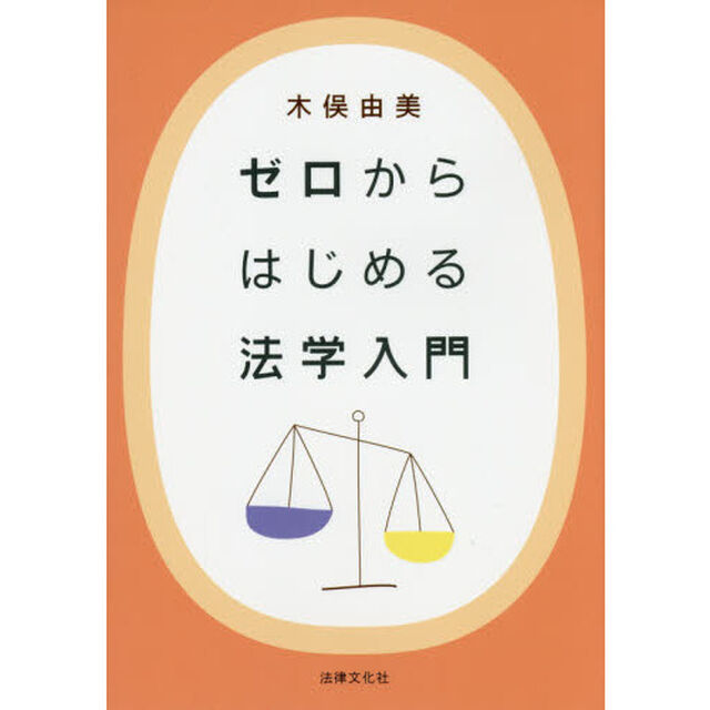 ゼロからはじめる法学入門