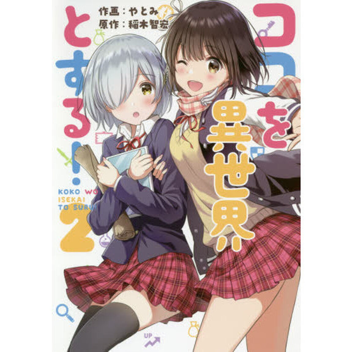 ココを異世界とする！　２
