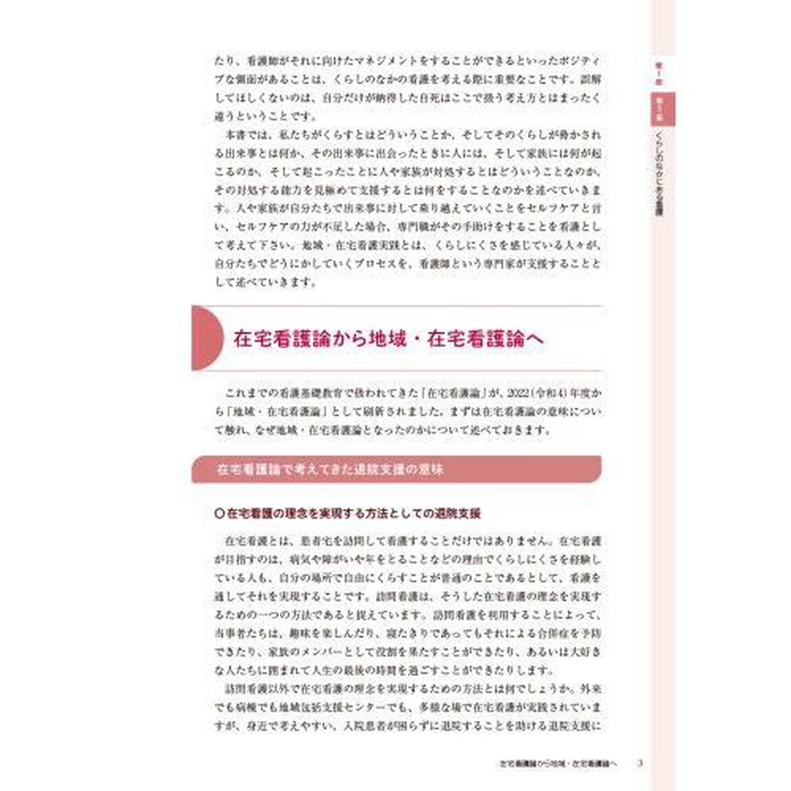家族看護を基盤とした地域・在宅看護論「第６版」