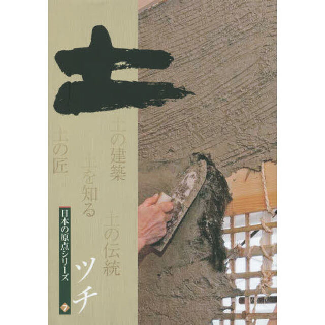 土　土の建築　土の匠　土を知る　土の伝統