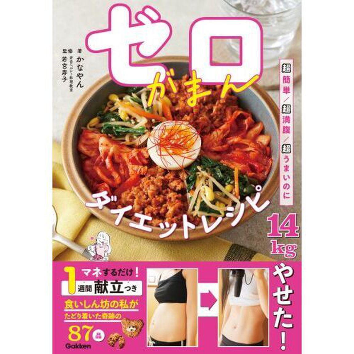 ゼロがまんダイエットレシピ　超簡単／超満腹／超うまいのに１４ｋｇやせた！