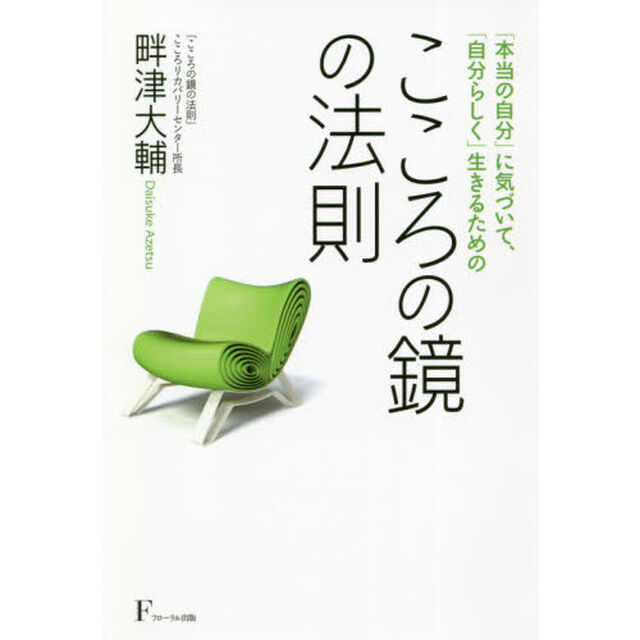 こころの鏡の法則　「本当の自分」に気づいて、「自分らしく」生きるための