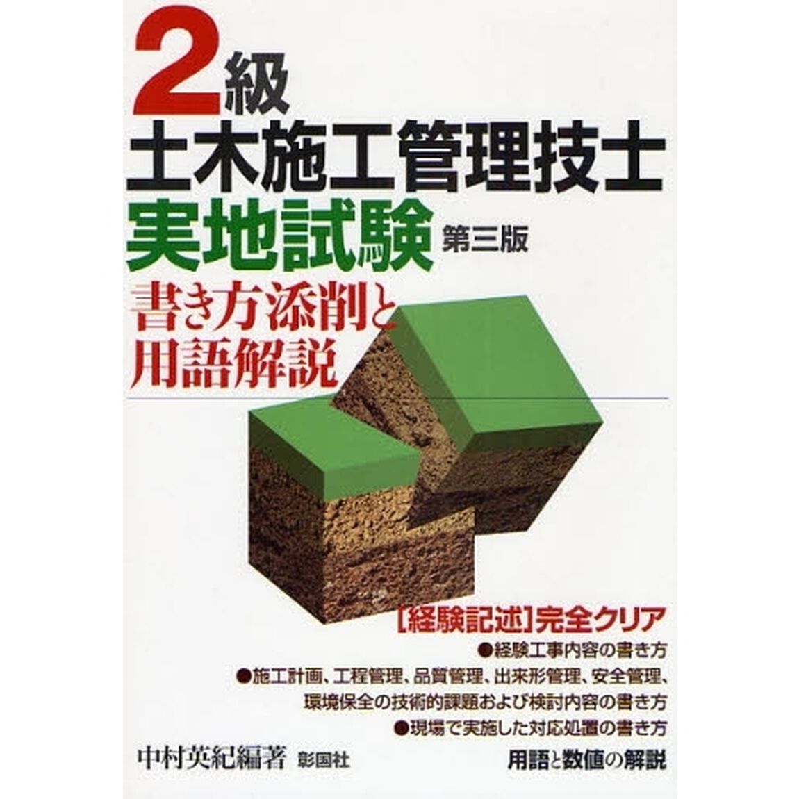 ２級土木施工管理技士実地試験　書き方添削と用語解説「第３版」