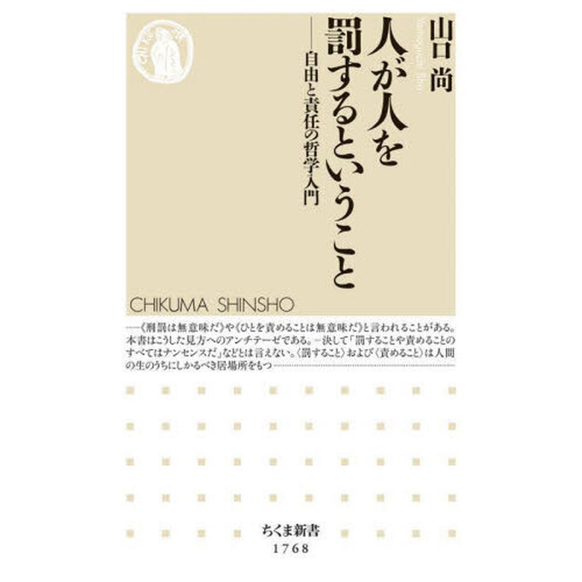 人が人を罰するということ　自由と責任の哲学入門