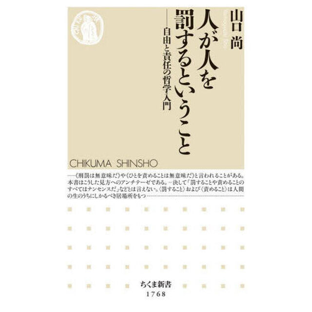 人が人を罰するということ　自由と責任の哲学入門