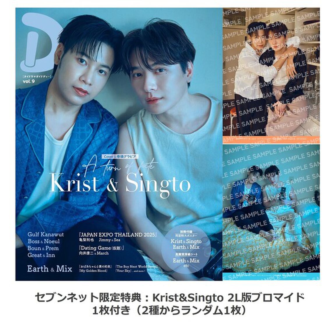 タイドラマガイド「D」 vol.9【セブンネット限定特典：Krist&Singto 2L版ブロマイド 1枚付き（2種からランダム1枚）】＜二次入荷分＞