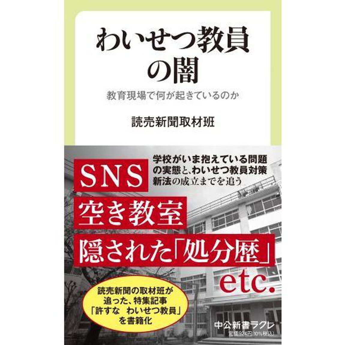 わいせつ教員の闇　教育現場で何が起きているのか