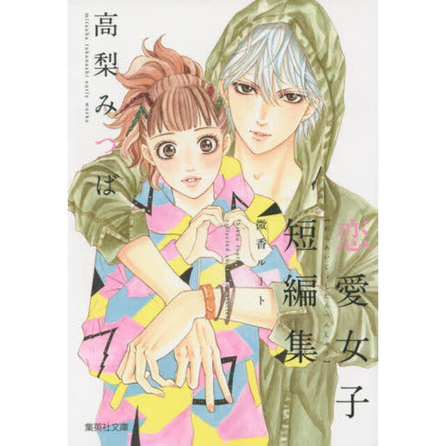 高梨みつば恋愛女子短編集微香ルート