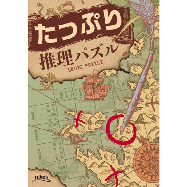 たっぷり推理パズル