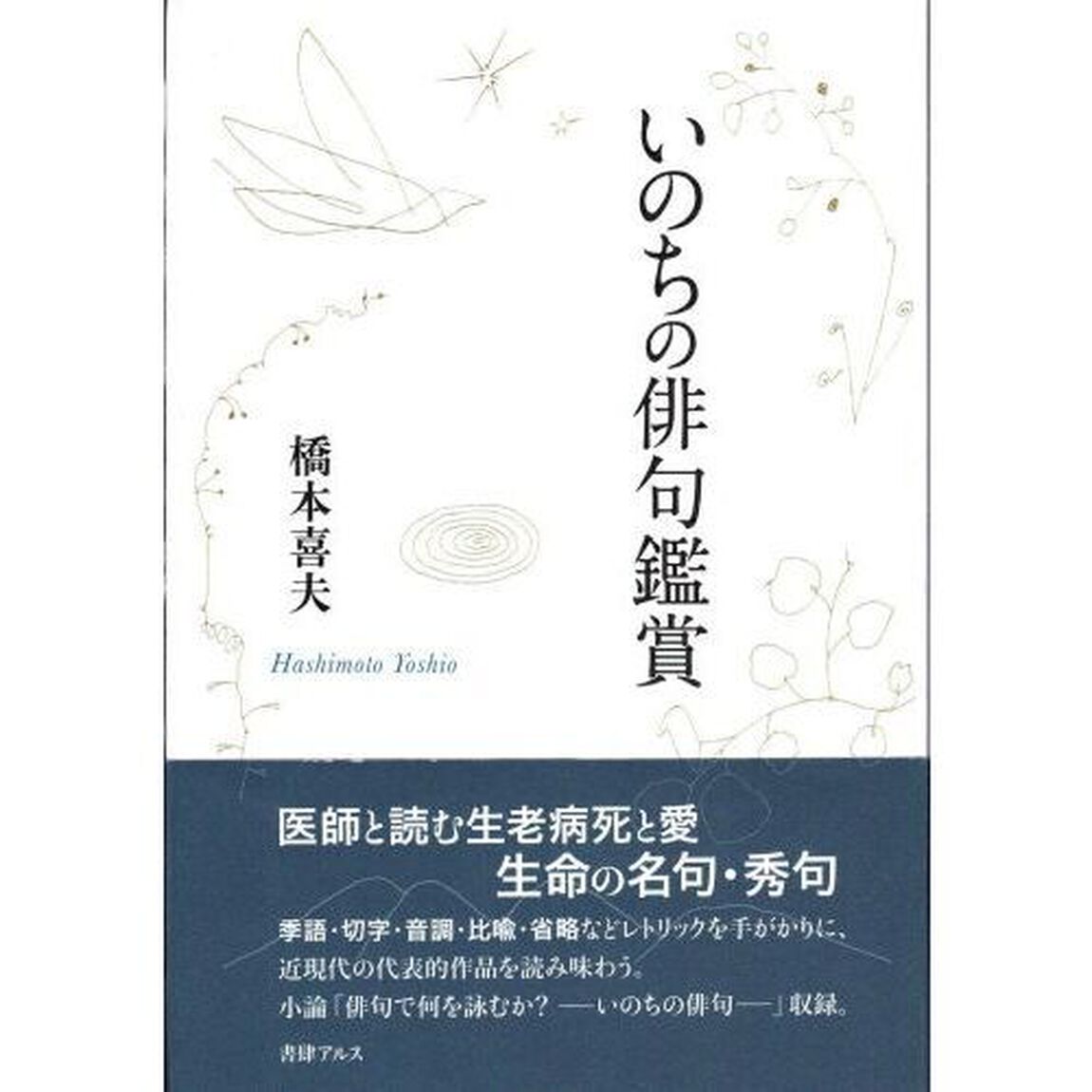 いのちの俳句鑑賞