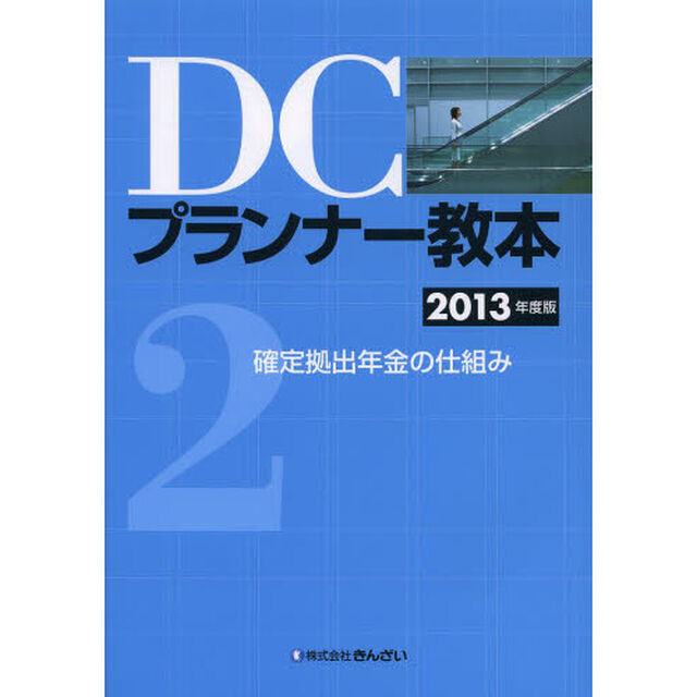 ＤＣプランナー教本　２０１３年度版２「確定拠出年金の仕組み」