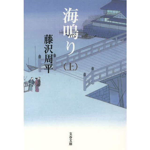 海鳴り　上　新装版