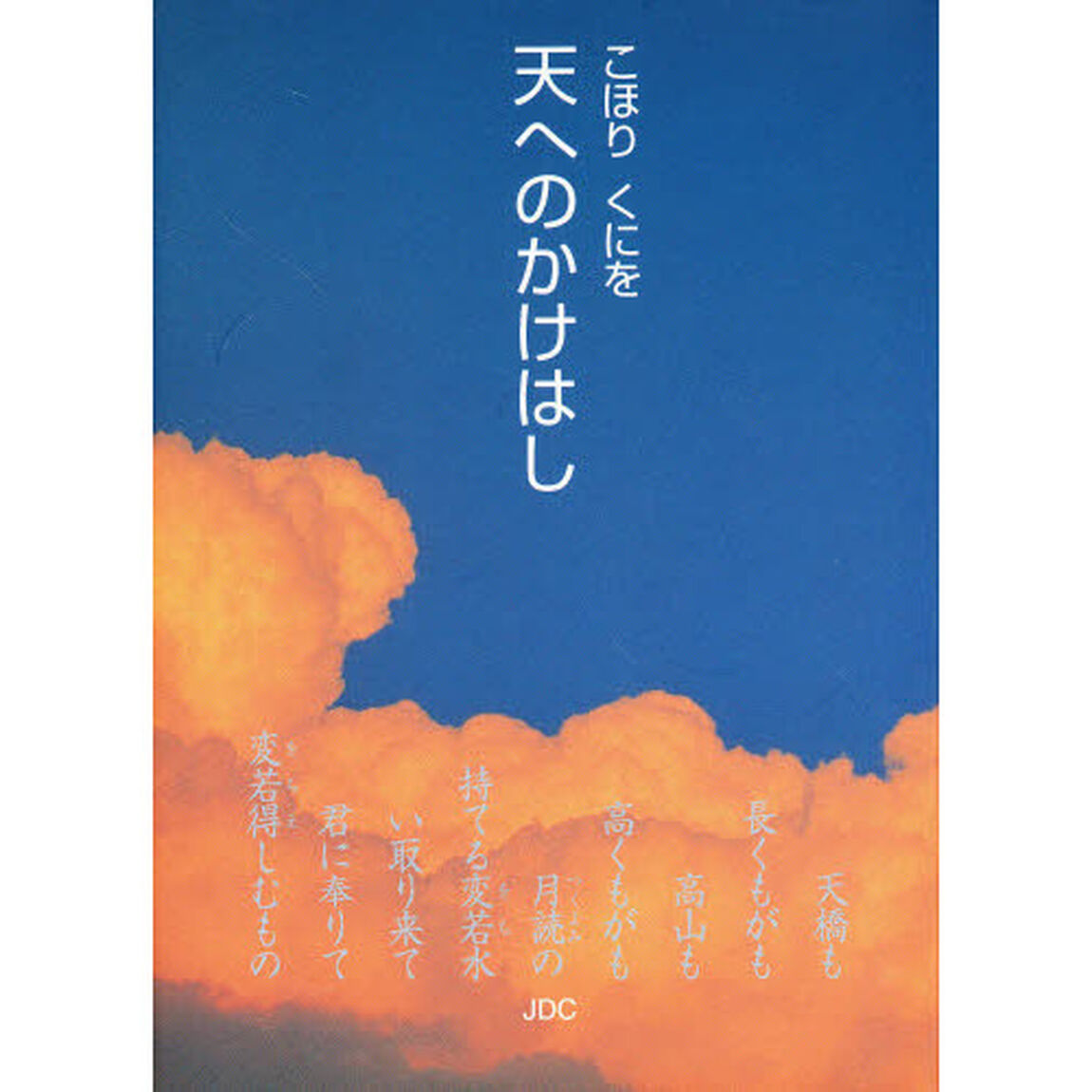 天へのかけはし