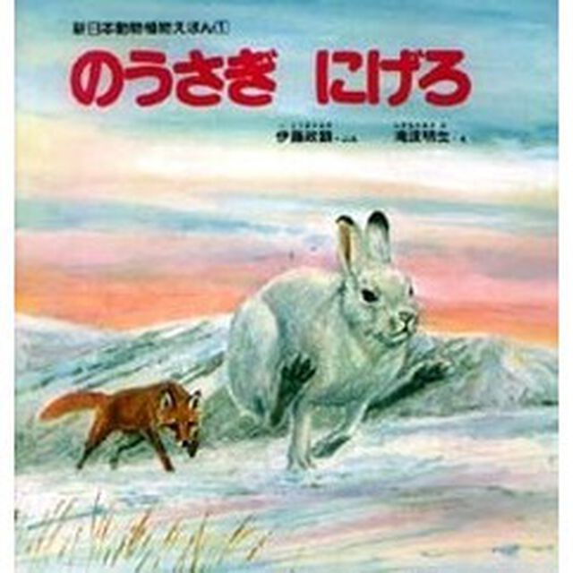 のうさぎ　にげろ
