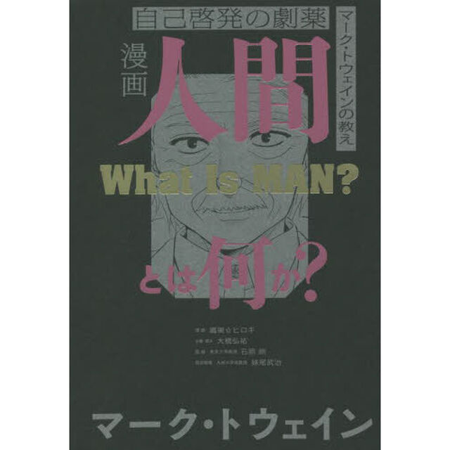 漫画人間とは何か？　自己啓発の劇薬　マーク・トウェインの教え