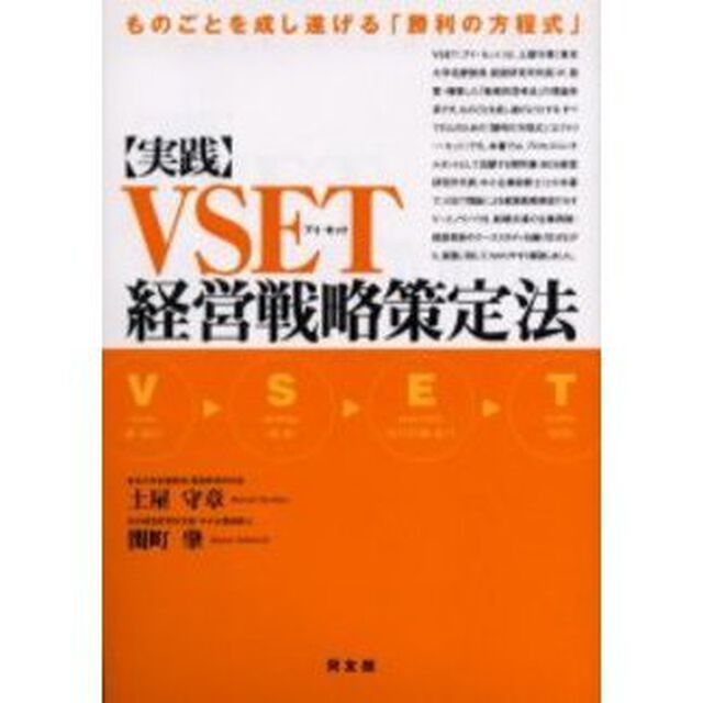 実践・ＶＳＥＴ経営戦略策定法　ものごとを成し遂げる「勝利の方程式」