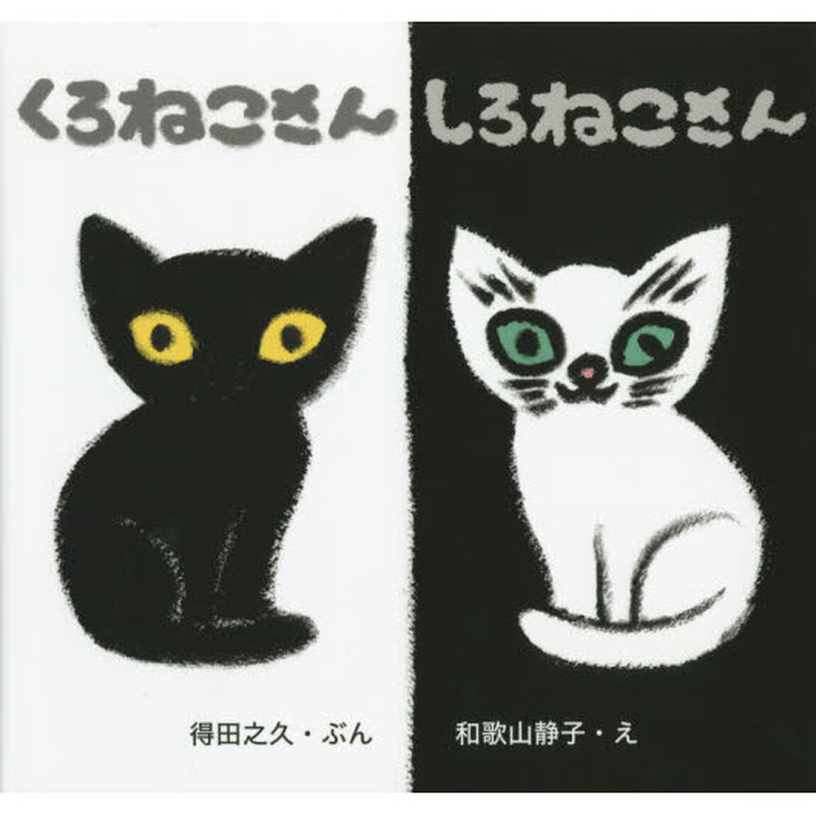 くろねこさんしろねこさん